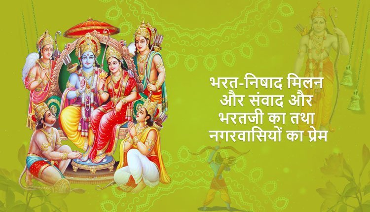 भरत-निषाद मिलन और संवाद और भरतजी का तथा नगरवासियों का प्रेम