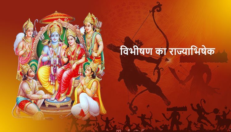 विभीषण का राज्याभिषेक