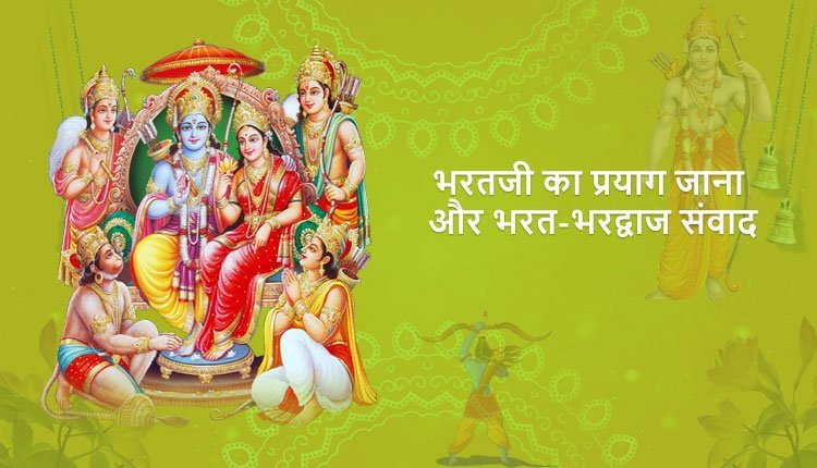 भरतजी का प्रयाग जाना और भरत-भरद्वाज संवाद