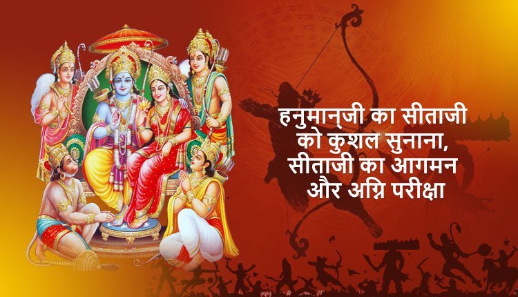 हनुमान्‌जी का सीताजी को कुशल सुनाना, सीताजी का आगमन और अग्नि परीक्षा