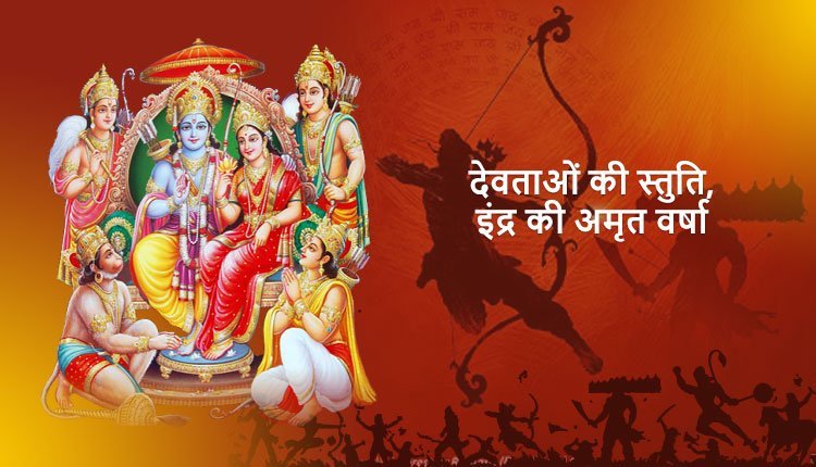 देवताओं की स्तुति, इंद्र की अमृत वर्षा