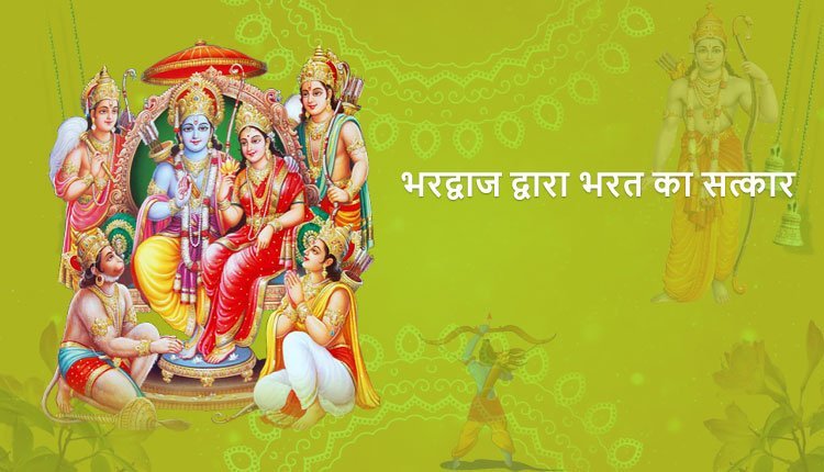 भरद्वाज द्वारा भरत का सत्कार