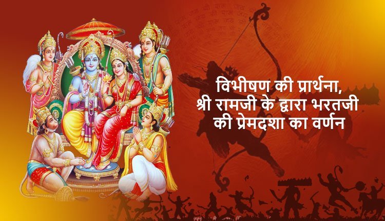 विभीषण की प्रार्थना, श्री रामजी के द्वारा भरतजी की प्रेमदशा का वर्णन, शीघ्र अयोध्या पहुँचने का अनुरोध