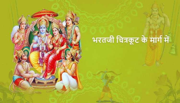 भरतजी चित्रकूट के मार्ग में