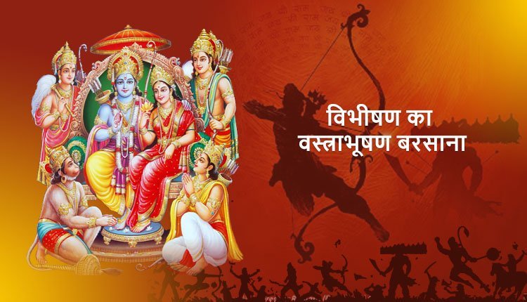 विभीषण का वस्त्राभूषण बरसाना और वानर-भालुओं का उन्हें पहनना