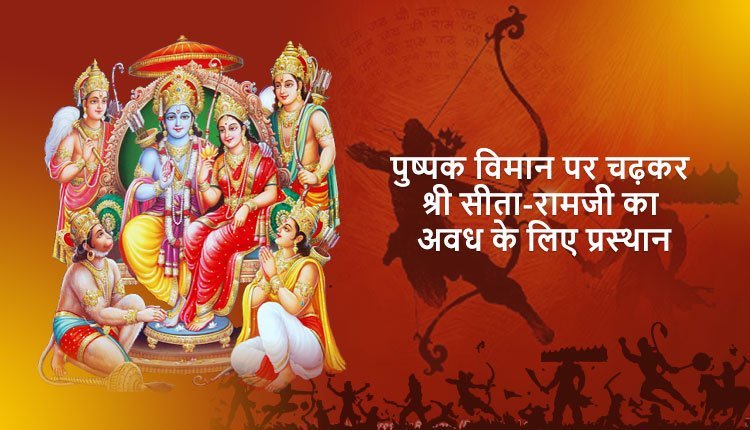पुष्पक विमान पर चढ़कर श्री सीता-रामजी का अवध के लिए प्रस्थान, श्री रामचरित्र की महिमा