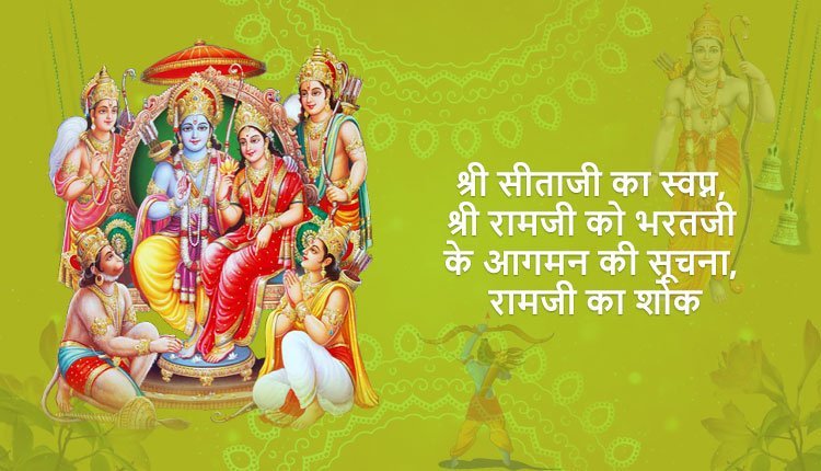 श्री सीताजी का स्वप्न, श्री रामजी को कोल-किरातों द्वारा भरतजी के आगमन की सूचना, रामजी का शोक, लक्ष्मणजी का क्रोध