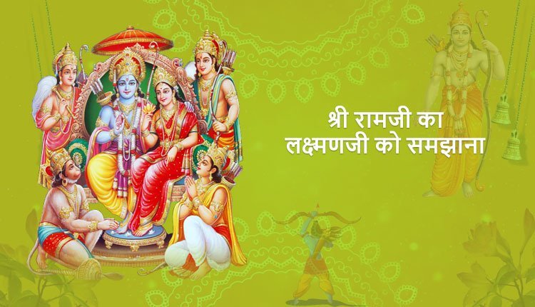 श्री रामजी का लक्ष्मणजी को समझाना एवं भरतजी की महिमा कहना