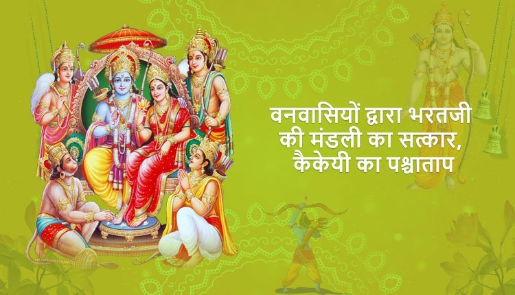 वनवासियों द्वारा भरतजी की मंडली का सत्कार, कैकेयी का पश्चाताप