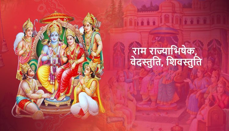 राम राज्याभिषेक, वेदस्तुति, शिवस्तुति