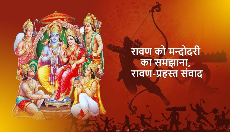 रावण को मन्दोदरी का समझाना, रावण-प्रहस्त संवाद