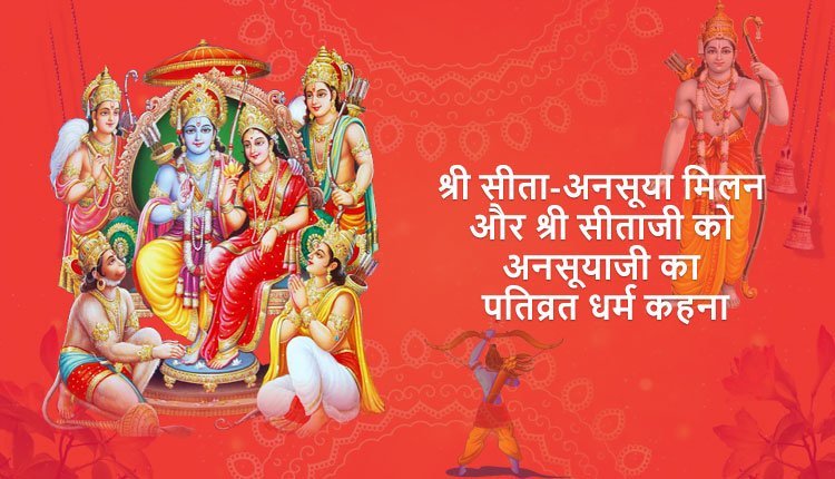 श्री सीता-अनसूया मिलन और श्री सीताजी को अनसूयाजी का पतिव्रत धर्म कहना