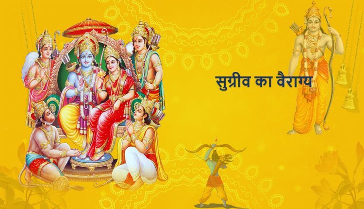 सुग्रीव का वैराग्य