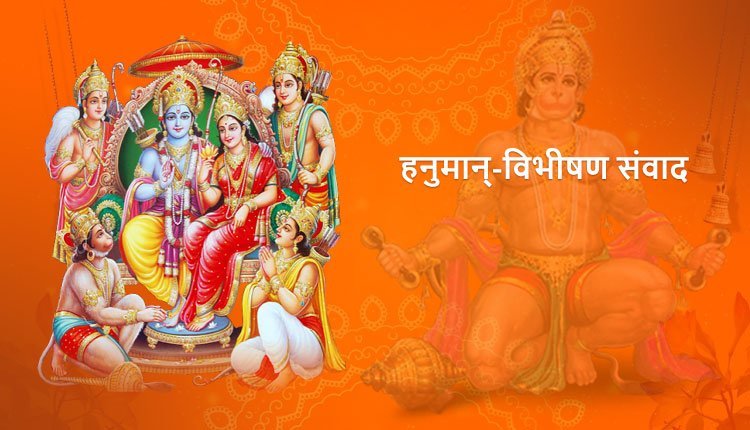 हनुमान्‌-विभीषण संवाद