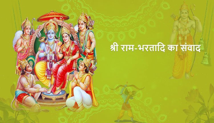 श्री राम-भरतादि का संवाद