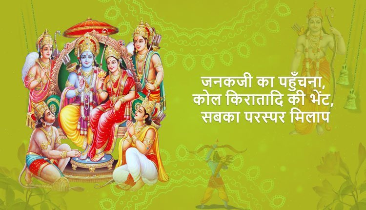 जनकजी का पहुँचना, कोल किरातादि की भेंट, सबका परस्पर मिलाप