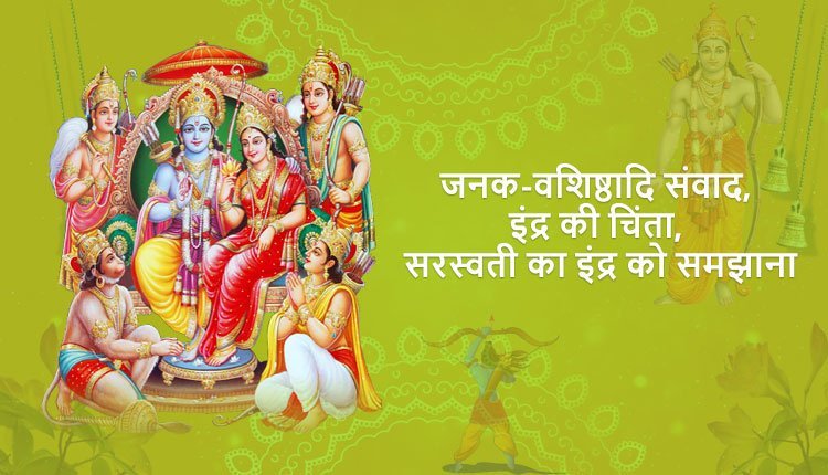 जनक-वशिष्ठादि संवाद, इंद्र की चिंता, सरस्वती का इंद्र को समझाना