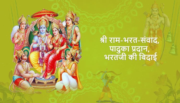 श्री राम-भरत-संवाद, पादुका प्रदान, भरतजी की बिदाई