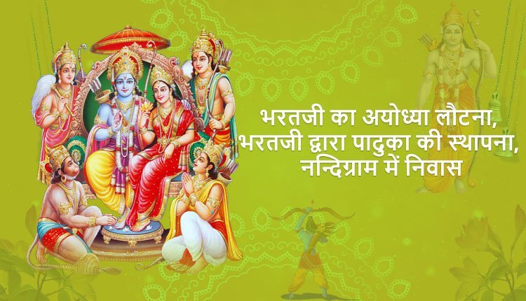 भरतजी का अयोध्या लौटना, भरतजी द्वारा पादुका की स्थापना, नन्दिग्राम में निवास और श्री भरतजी के चरित्र श्रवण की महिमा