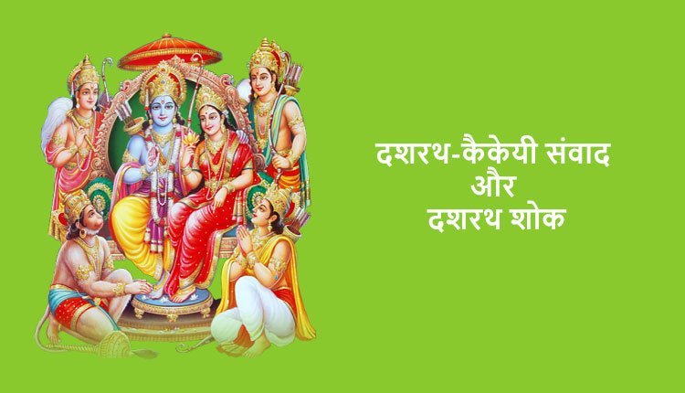 दशरथ-कैकेयी संवाद और दशरथ शोक, सुमन्त्र का महल में जाना और वहाँ से लौटकर श्री रामजी को महल में भेजना