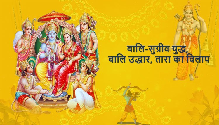 बालि-सुग्रीव युद्ध, बालि उद्धार, तारा का विलाप