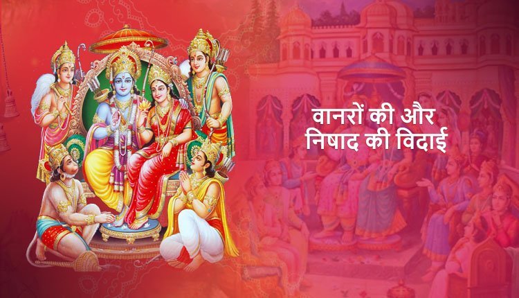 वानरों की और निषाद की विदाई