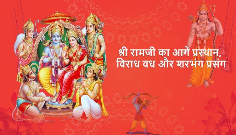 श्री रामजी का आगे प्रस्थान, विराध वध और शरभंग प्रसंग