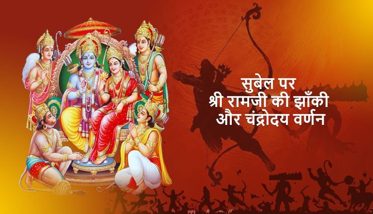 subel par shree raamajee kee jhaankee - lanka kaand
