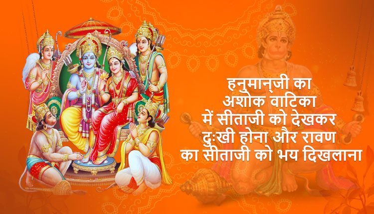 हनुमान्‌जी का अशोक वाटिका में सीताजी को देखकर दुःखी होना और रावण का सीताजी को भय दिखलाना