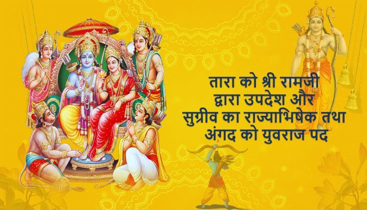 तारा को श्री रामजी द्वारा उपदेश और सुग्रीव का राज्याभिषेक तथा अंगद को युवराज पद