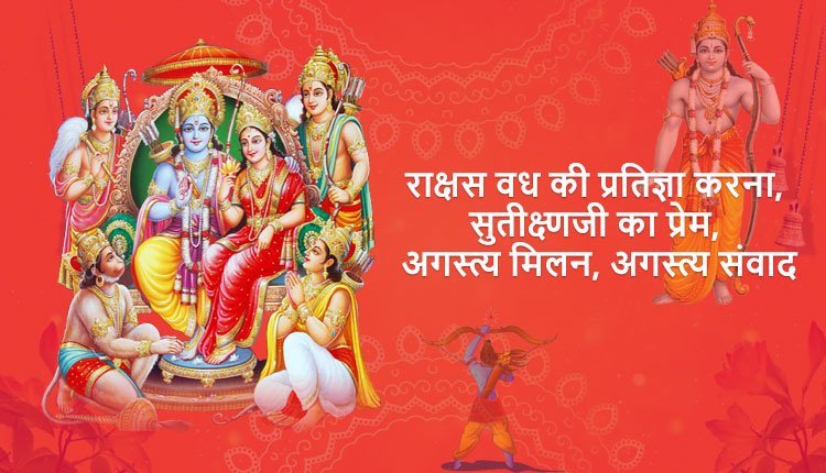 राक्षस वध की प्रतिज्ञा करना, सुतीक्ष्णजी का प्रेम, अगस्त्य मिलन, अगस्त्य संवाद