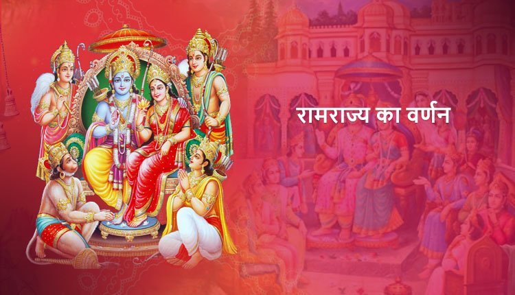 रामराज्य का वर्णन