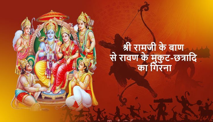 श्री रामजी के बाण से रावण के मुकुट-छत्रादि का गिरना