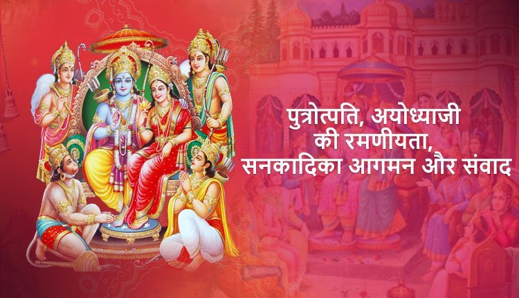 पुत्रोत्पति, अयोध्याजी की रमणीयता, सनकादिका आगमन और संवाद