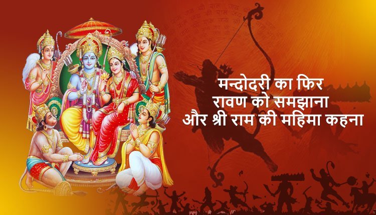 मन्दोदरी का फिर रावण को समझाना और श्री राम की महिमा कहना