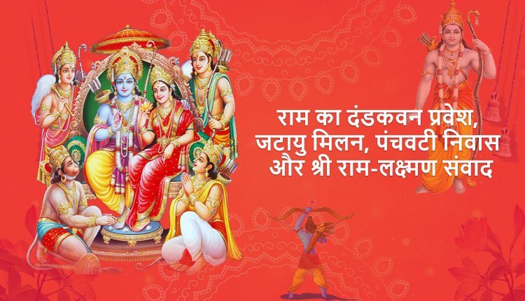राम का दंडकवन प्रवेश, जटायु मिलन, पंचवटी निवास और श्री राम-लक्ष्मण संवाद