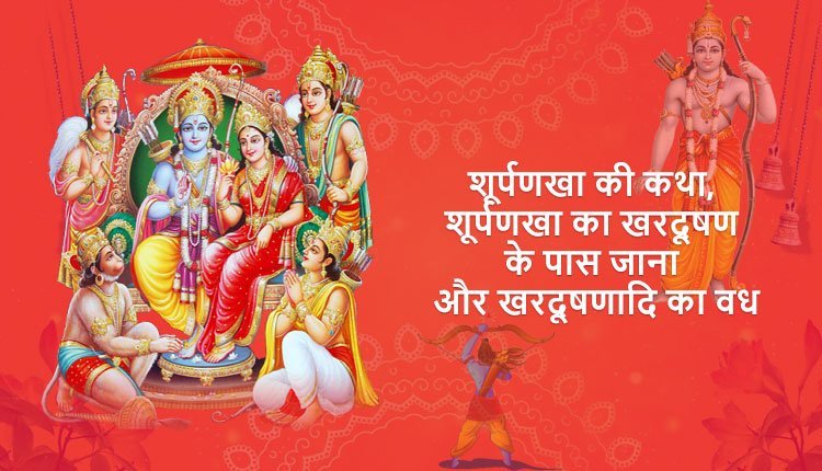 शूर्पणखा की कथा, शूर्पणखा का खरदूषण के पास जाना और खरदूषणादि का वध