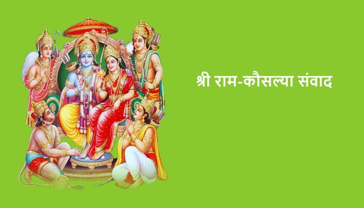 श्री राम-कौसल्या संवाद