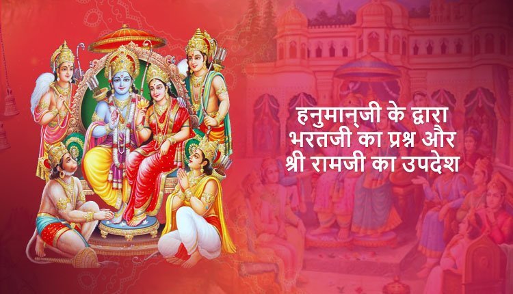 हनुमान्‌जी के द्वारा भरतजी का प्रश्न और श्री रामजी का उपदेश