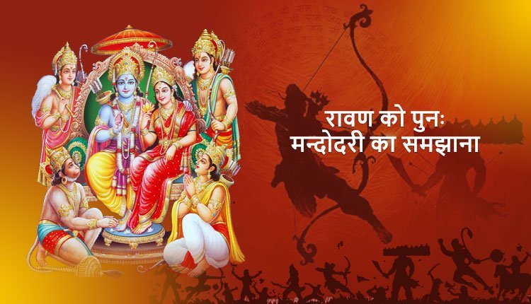 रावण को पुनः मन्दोदरी का समझाना