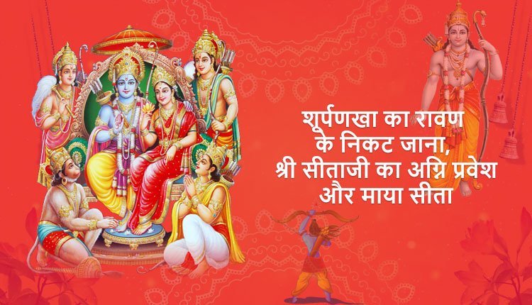 शूर्पणखा का रावण के निकट जाना, श्री सीताजी का अग्नि प्रवेश और माया सीता