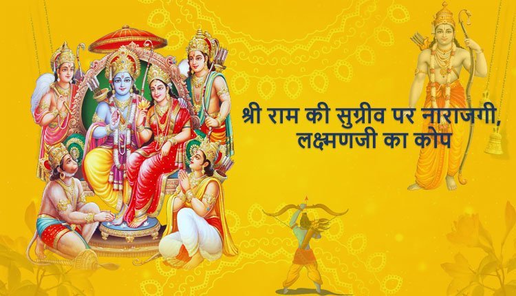 श्री राम की सुग्रीव पर नाराजी, लक्ष्मणजी का कोप
