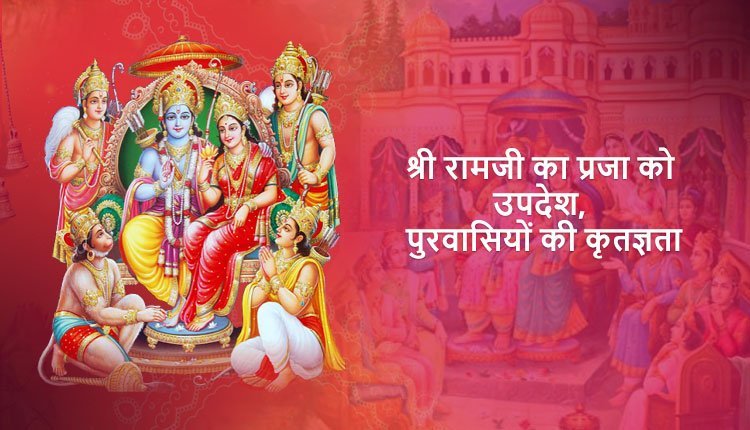 श्री रामजी का प्रजा को उपदेश (श्री रामगीता), पुरवासियों की कृतज्ञता